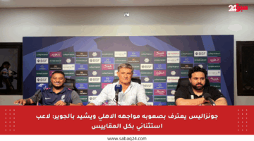 جونزاليس يعترف بصعوبة مواجهة الأهلي ويشيد بالجوير: لاعب استثنائي بكل المقاييس